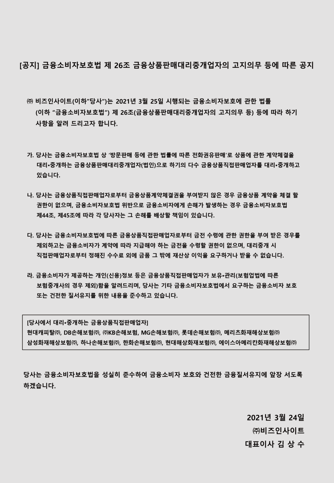 [공지] 금융소비자보호법 제26조 금융상품판매대리중개업자의 고지의무 등에 따른 공지
