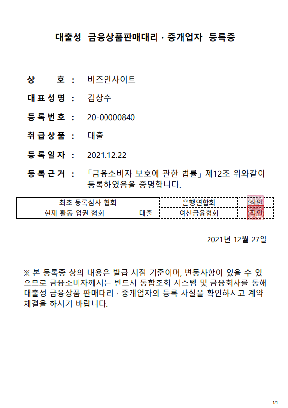 [공지] 금융소비자 보호에 관한 법률 제12조, 대출성 금융상품판매대리/중개업자 등록증 고지