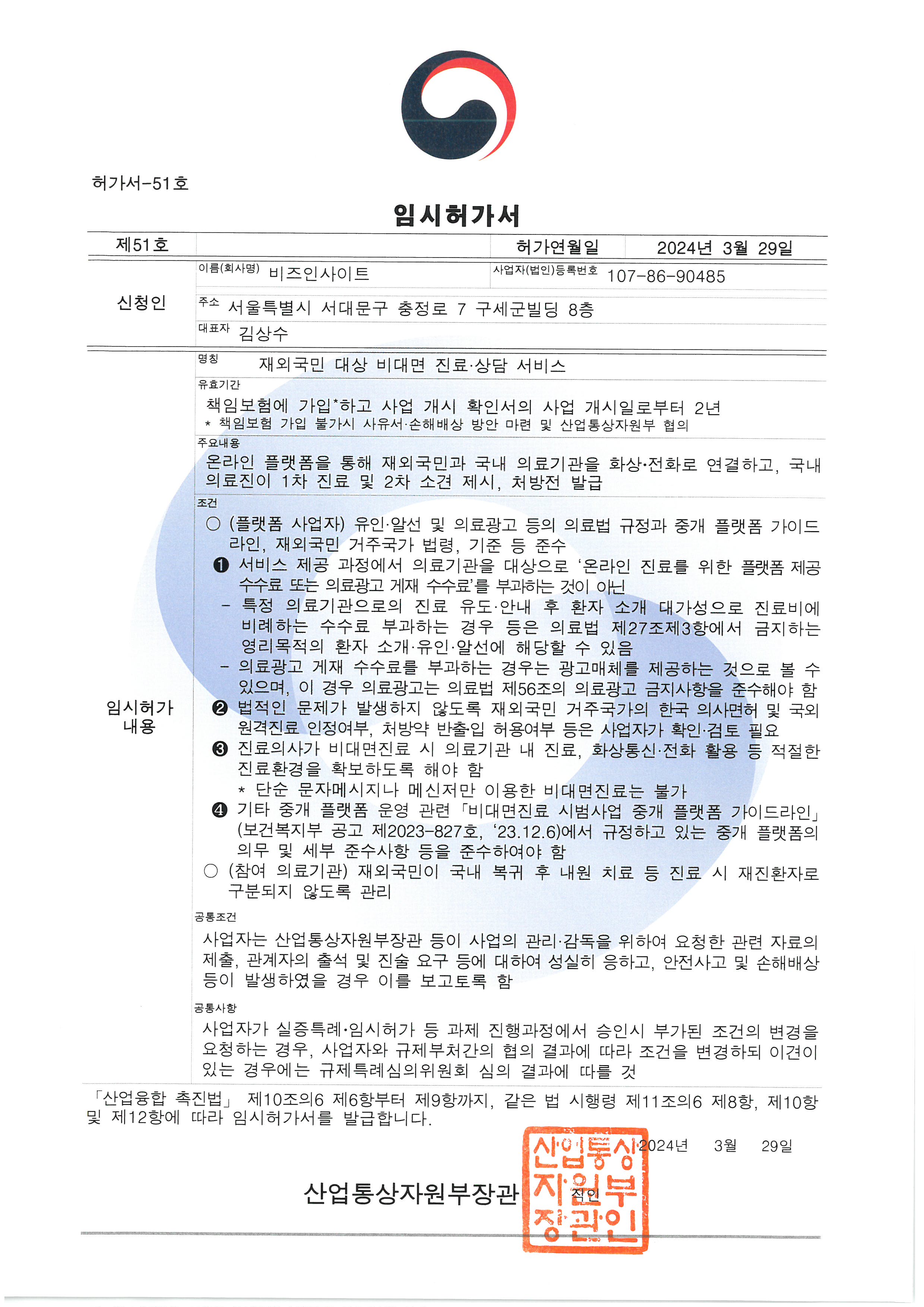 [공지] 재외국민 대상 비대면 진료상담 서비스 규제샌드박스 이용자 고지 안내