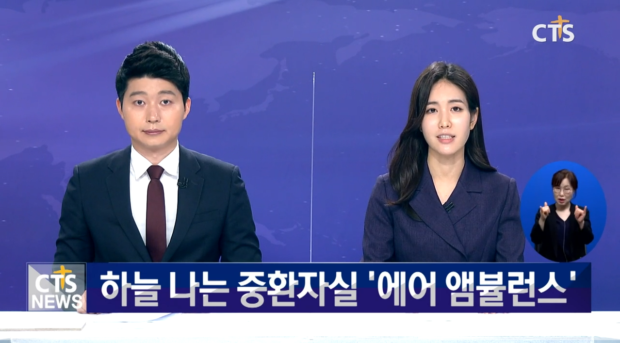 [CTS] 에어 앰뷸런스, 해외 교민 위한 ‘하늘을 나는 중환자실’