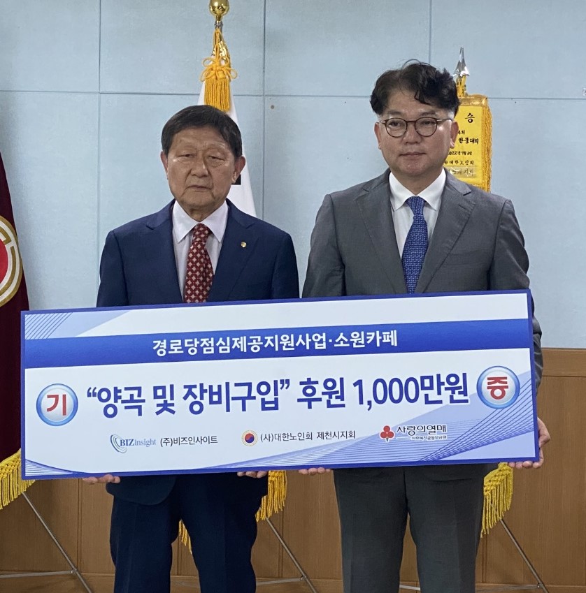 [충청일보] ㈜비즈인사이트, 제천시노인회에 성금 ‘기탁’