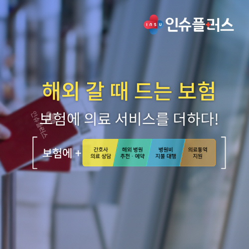 [아이티비즈] 보험에 해외 의료 서비스를 더한 ‘인슈플러스’ 런칭