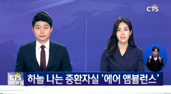 [CTS] Air Ambulance Service Emerges as ‘Flying ICU’ for Korean Nationals Overseas