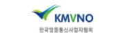 KMVNO 한국알뜰통신사업자협회