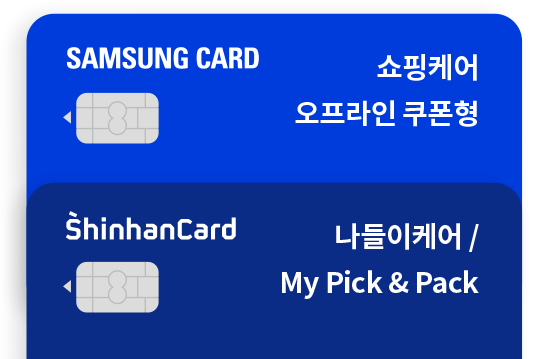 SAMSUNG CARD - 쇼핑케어 오프라인 쿠폰형, ShinhanCard - 나들이케어 / My Pick&Pack 