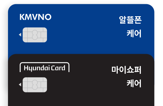 KMVNO - 알뜰폰 케어, Hyundai Card - 마이쇼퍼 케어