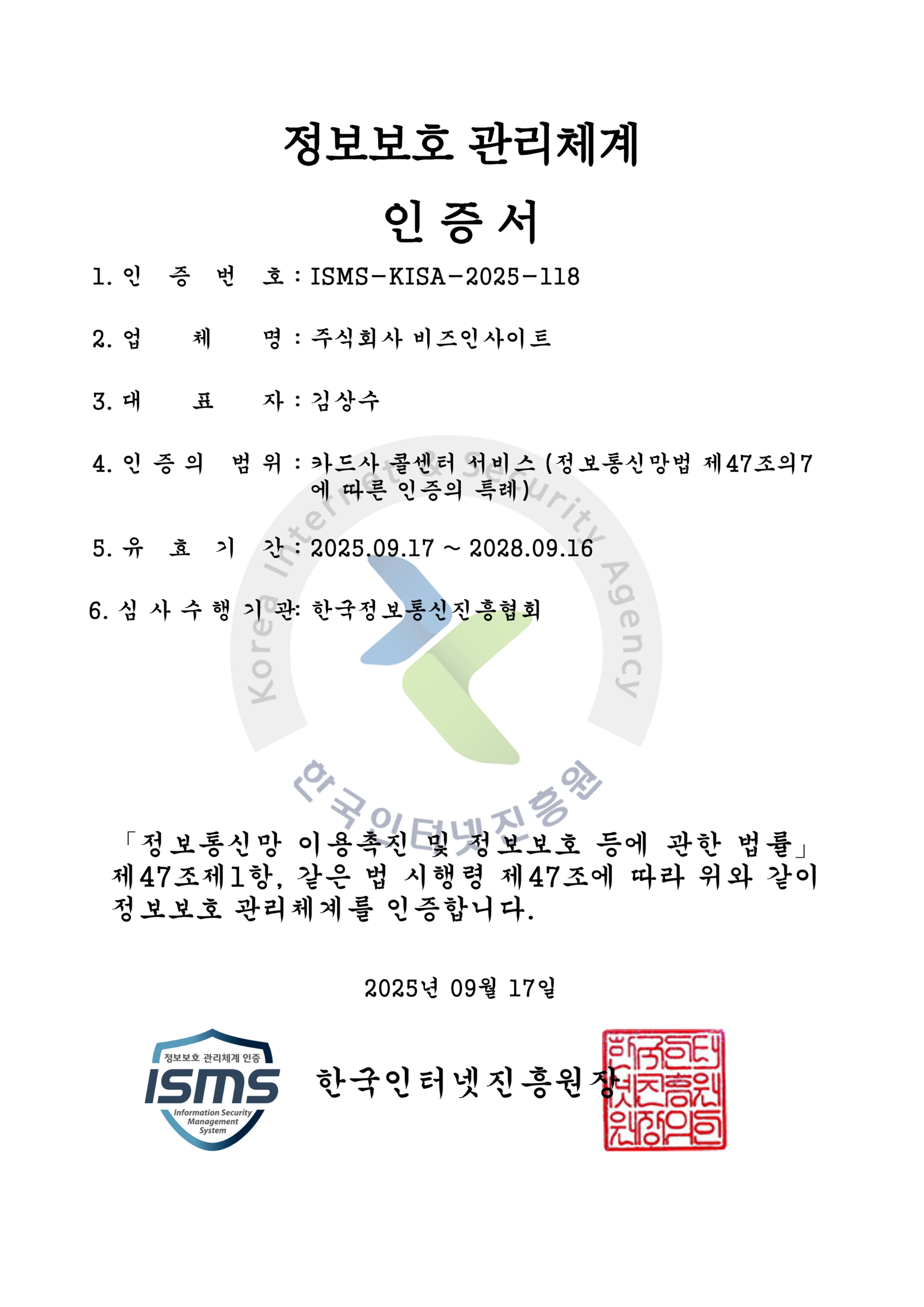 ISMS인증 취득