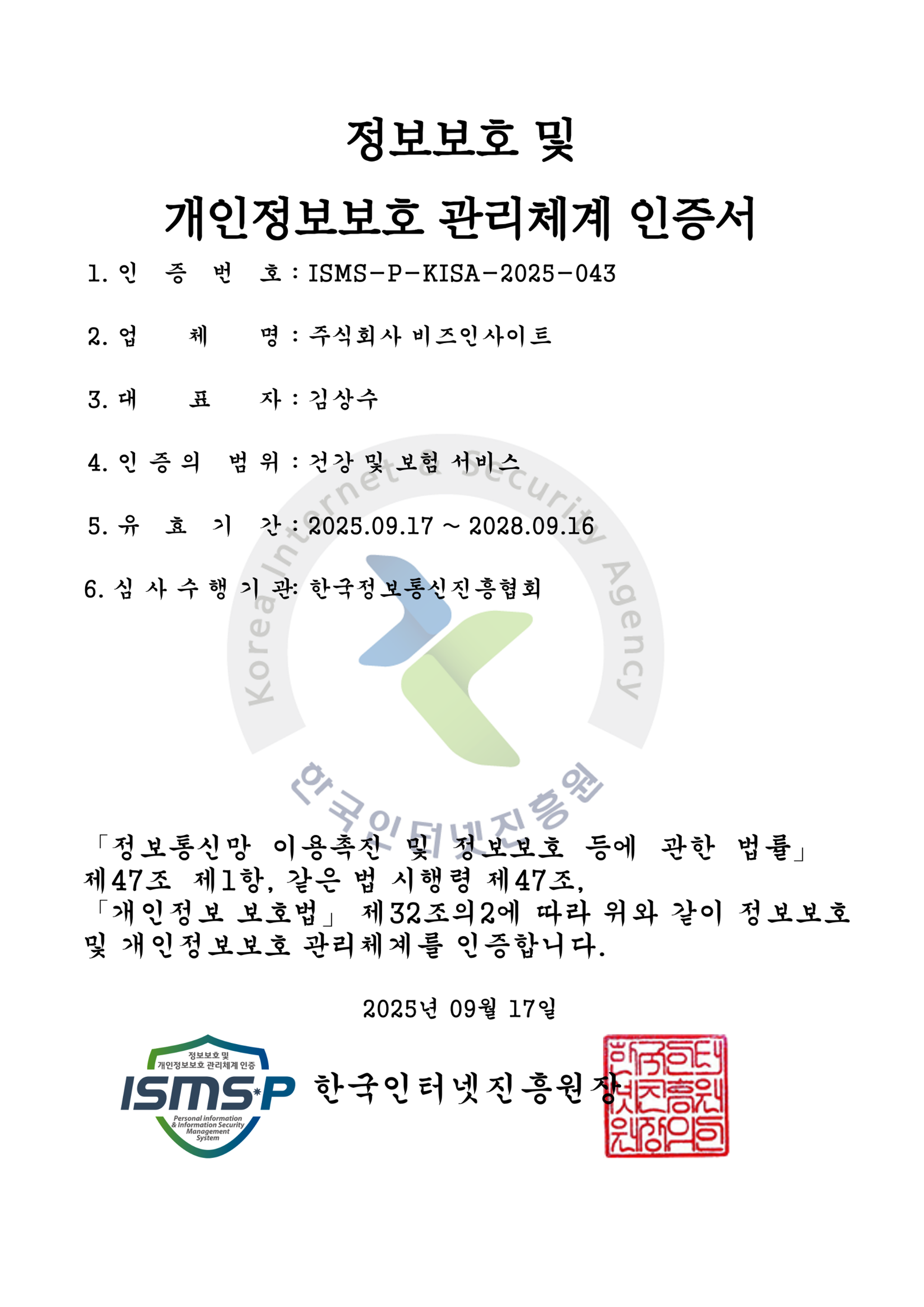 ISMS-P인증 취득